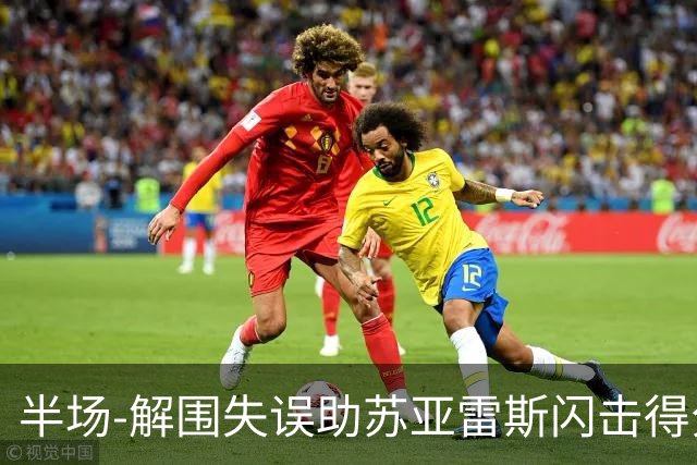 半场-解围失误助苏亚雷斯闪击得分 广州暂0-1泰港
