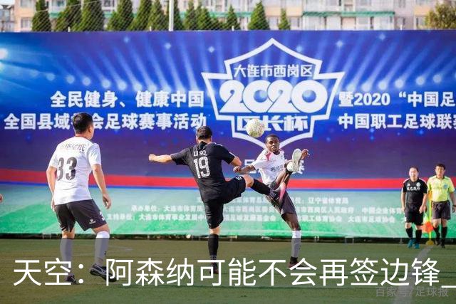 天空：阿森纳可能不会再签边锋 斯特林科曼都没戏