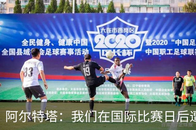 阿尔特塔：我们在国际比赛日后遭受了损失